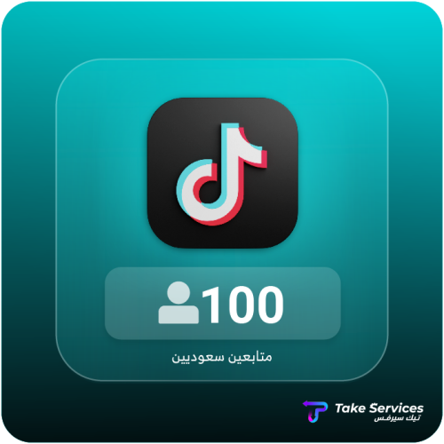 متابعين تيك توك سعوديين 100 | Saudi Tik Tok follow...