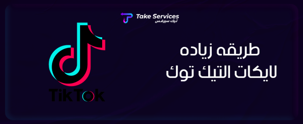 تعرف على طريقة زيادة لايكات التيك توك
