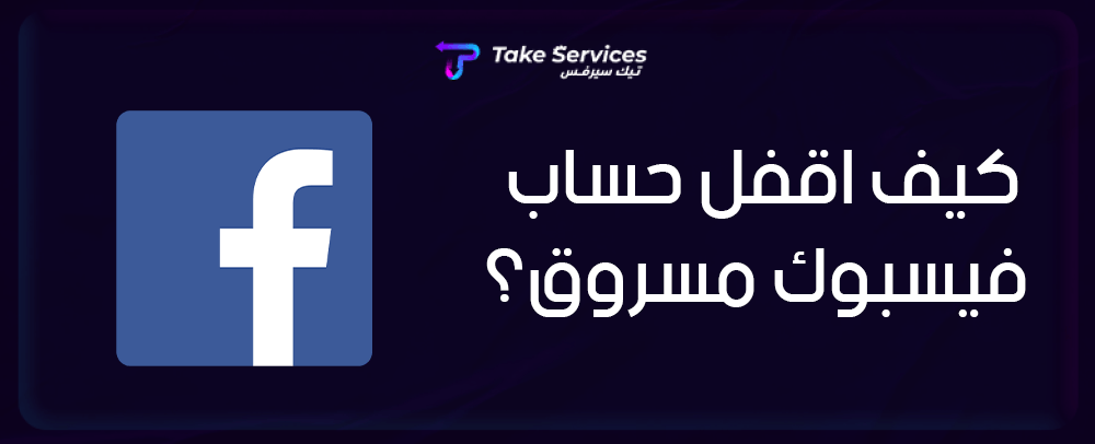 كيف اقفل حساب فيسبوك مسروق