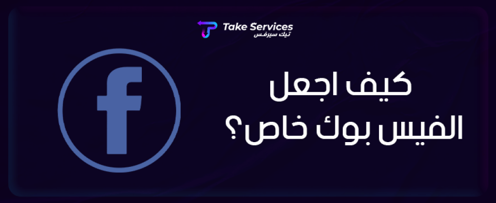 كيف اجعل الفيس بوك خاص