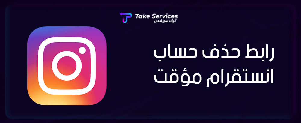 رابط حذف حساب انستقرام مؤقت