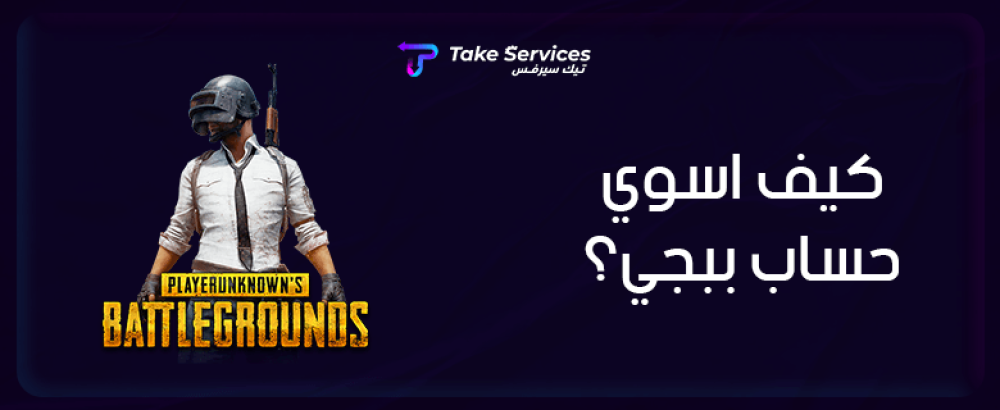 انشاء حساب ببجي : كيف اسوي حساب ببجي