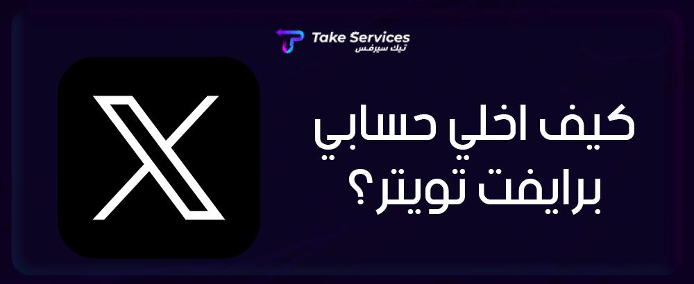 كيف اخلي حسابي برايفت تويتر