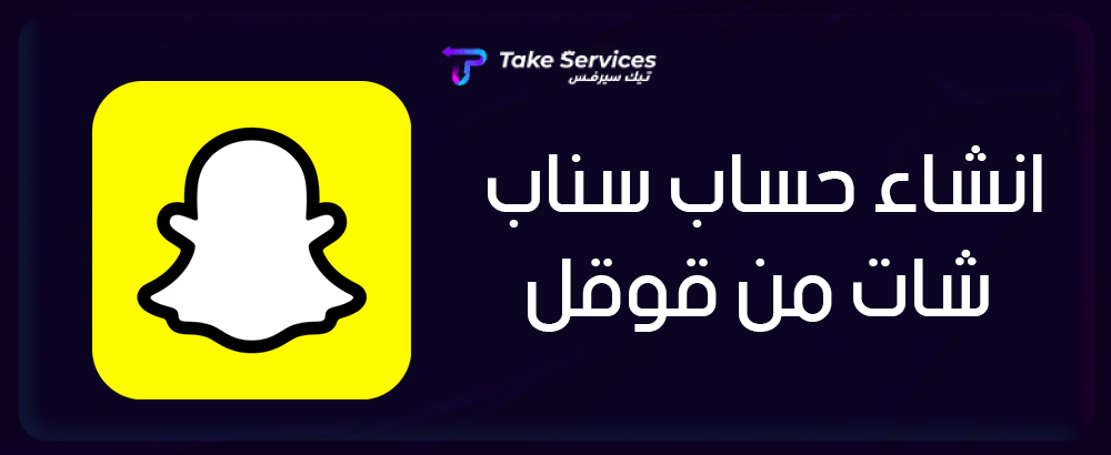 انشاء حساب سناب شات من قوقل