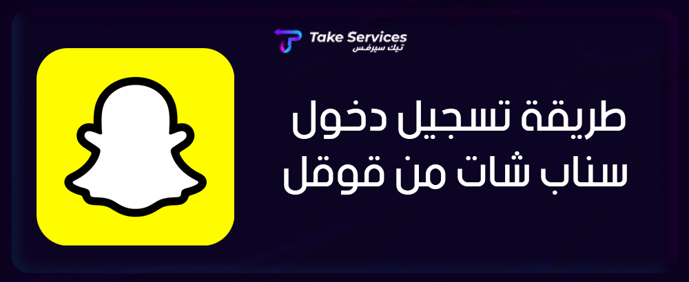 طريقة تسجيل دخول سناب شات من قوقل