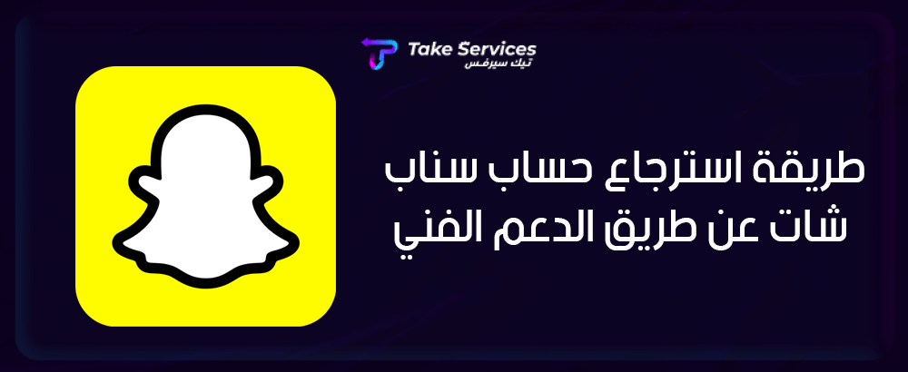 طريقة استرجاع حساب سناب شات عن طريق الدعم الفني