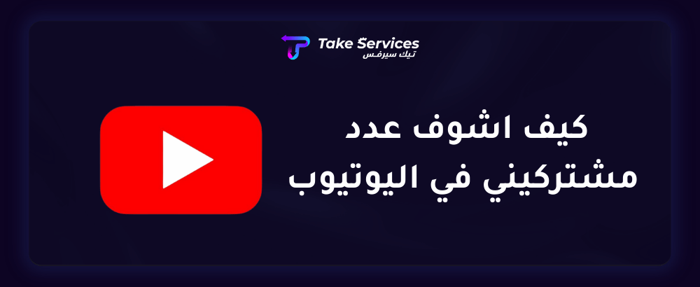 كيف اشوف عدد مشتركيني في اليوتيوب