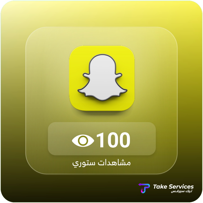 زيادة مشاهدات سناب