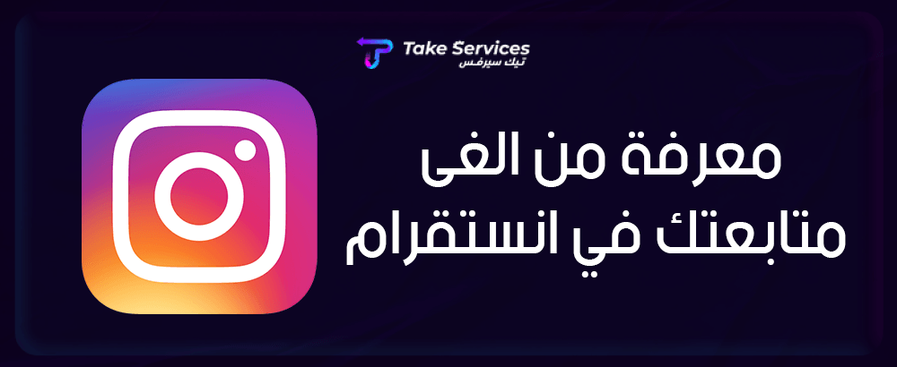 معرفة من ألغى متابعتك في انستقرام