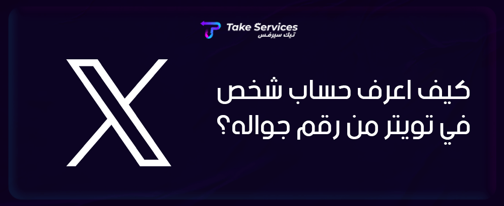 كيف اعرف حساب شخص في تويتر من رقم جواله