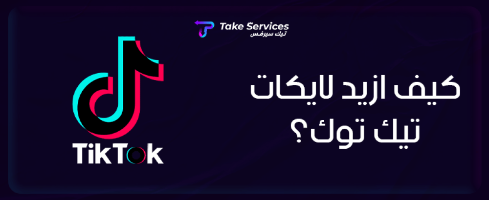 كيف ازيد لايكات تيك توك