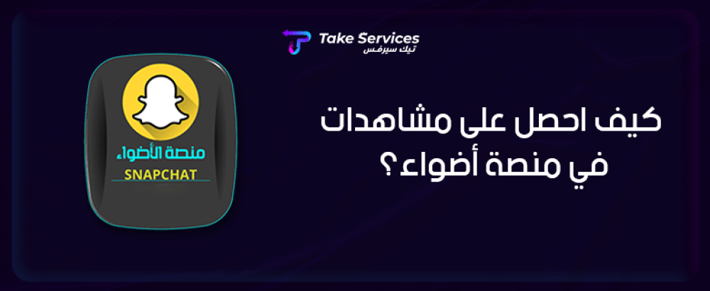 كيف أحصل على مشاهدات في منصة اضواء