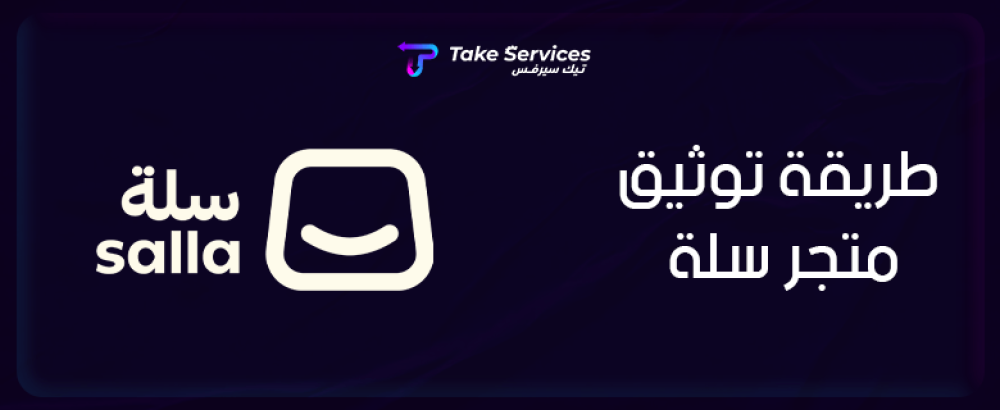 طريقة توثيق متجر سلة