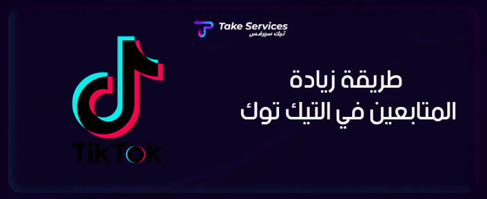 طريقة زيادة المتابعين في التيك توك