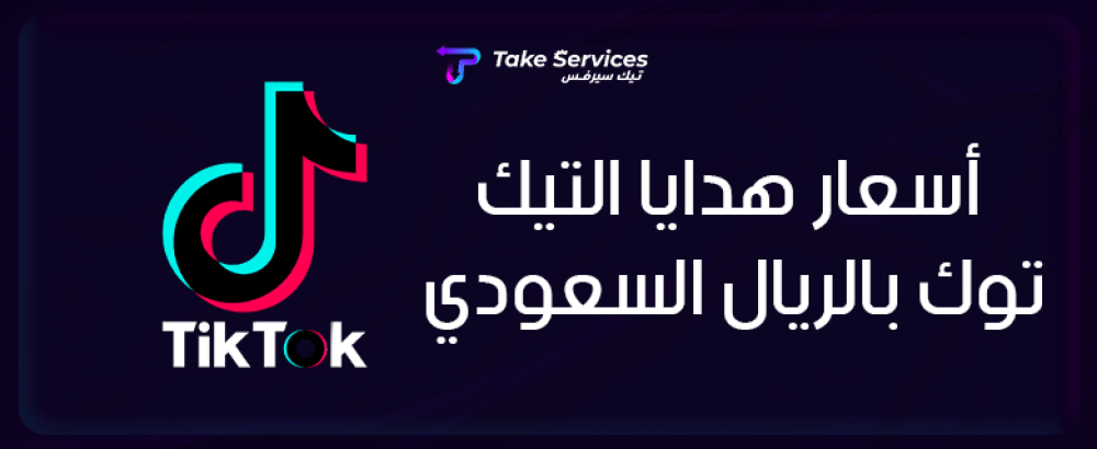 أسعار هدايا التيك توك بالريال السعودي
