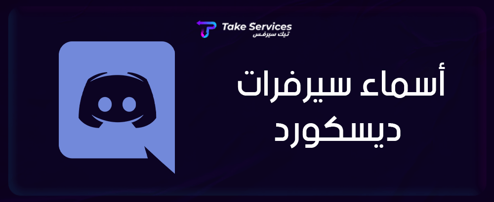 اسماء سيرفرات ديسكورد