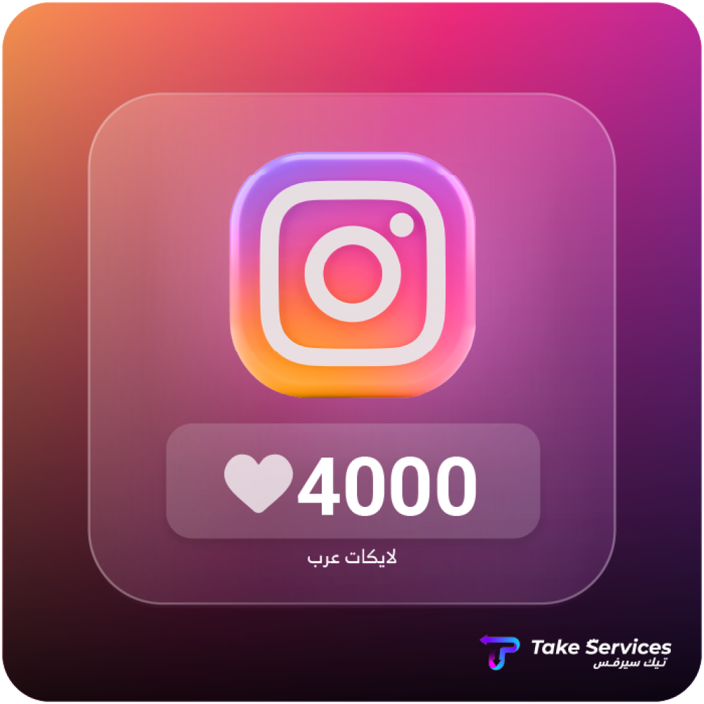 لايك الانستقرام