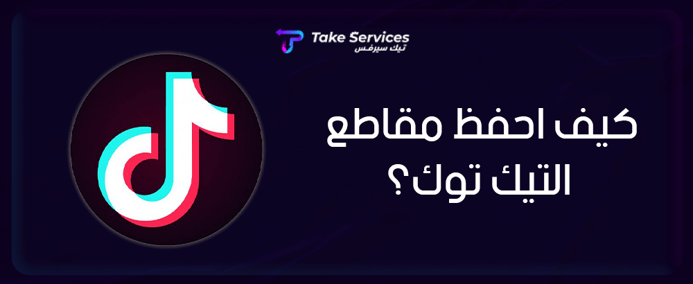 تيك توك : كيف احفظ مقاطع التيك توك