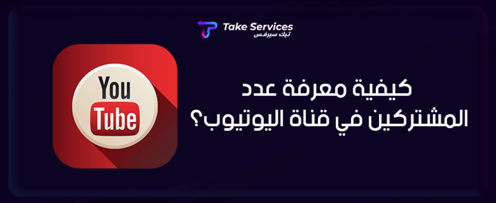 كيفية معرفة عدد المشتركين في قناة اليوتيوب