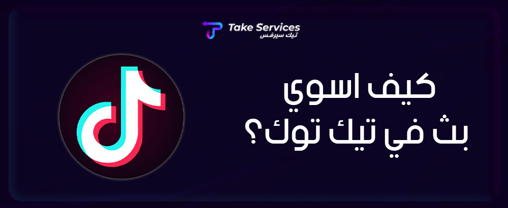 كيف اسوي بث في تيك توك