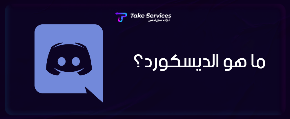 ما هو الديسكورد