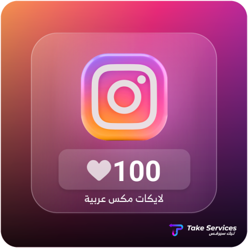 لايكات انستقرام عرب 100 لايك | Arab Instagram 100...