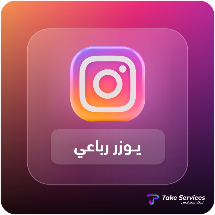 يوزر انستقرام رباعي | User Instagram Quad