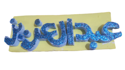 كتابة الاسم مقاس 30 سم * 15 سم