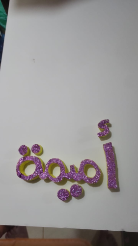 كتابة الاسم مقاس 20 سم * 10 سم