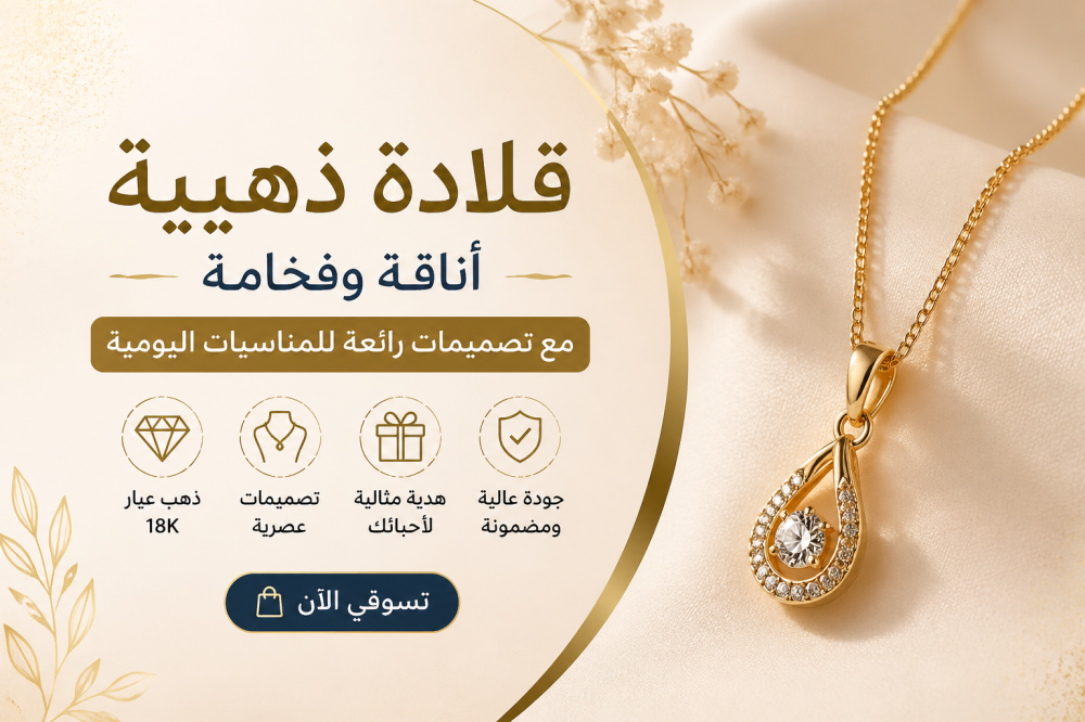 قلادة ذهبية – أناقة وفخامة مع تصميمات رائعة للمناسبات اليومية
