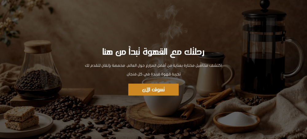أسعار القهوة المختصة في السعودية