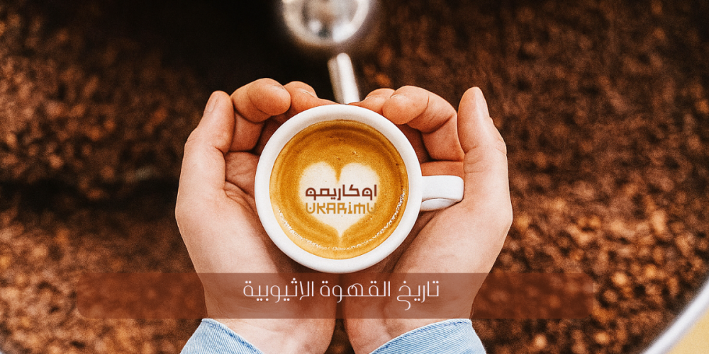 تاريخ القهوة الأثيوبية
