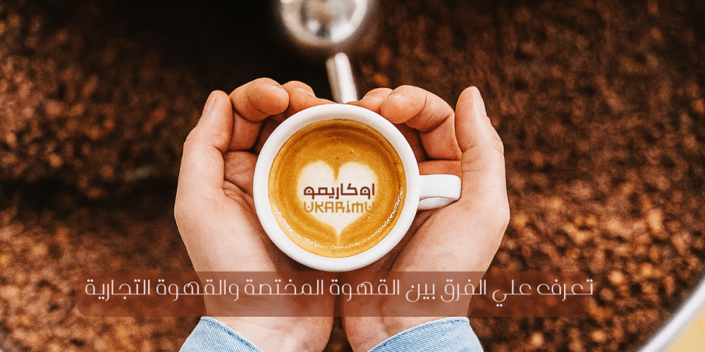 الفرق بين القهوة المختصة والقهوة التجارية