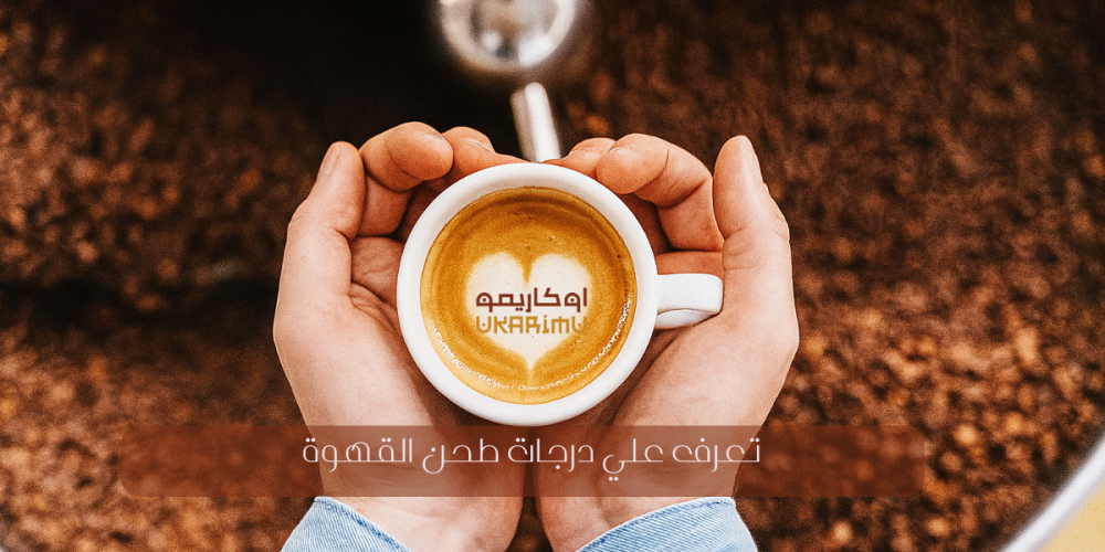درجات طحن القهوة
