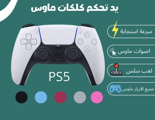 يد تحكم بلايستيشن 5 عليها كلكات ماوس