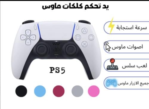 يد تحكم بلايستيشن 5 عليها كلكات ماوس