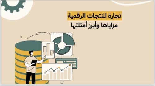 تجارة المنتجات الرقمية