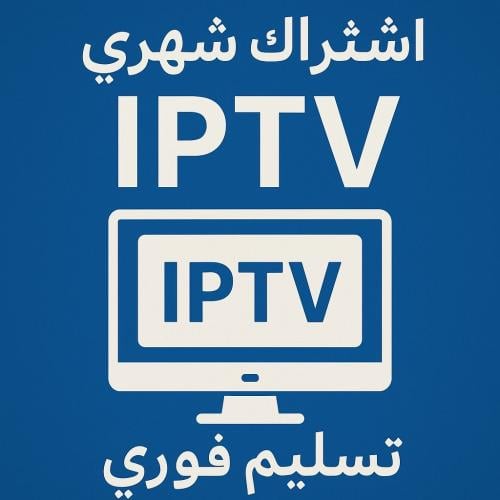 اشتراك iptv شهر