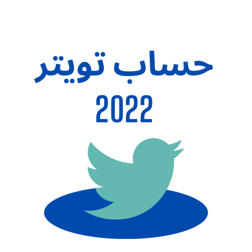 حساب تويتر 2022