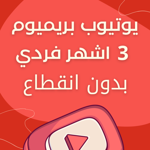 اشتراك يوتيوب بريميوم فردي 3 اشهر