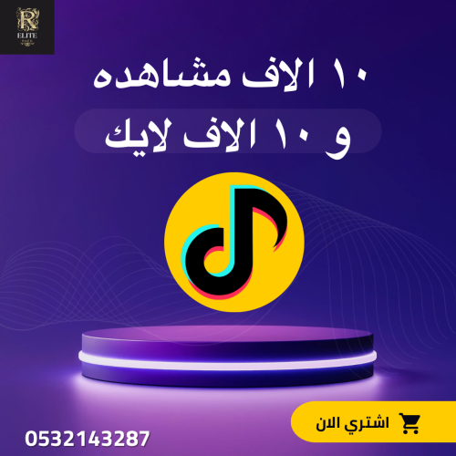 10 الاف مشاهده و 10 الاف لايك تيك توك