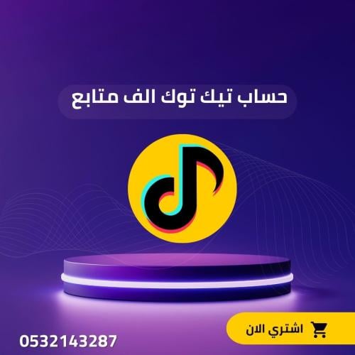 حساب تيك توك الف متابع