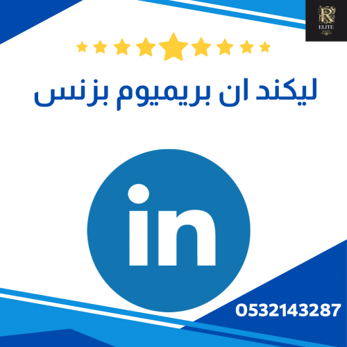 اشتراكات ليكند ان بريميوم بزنس