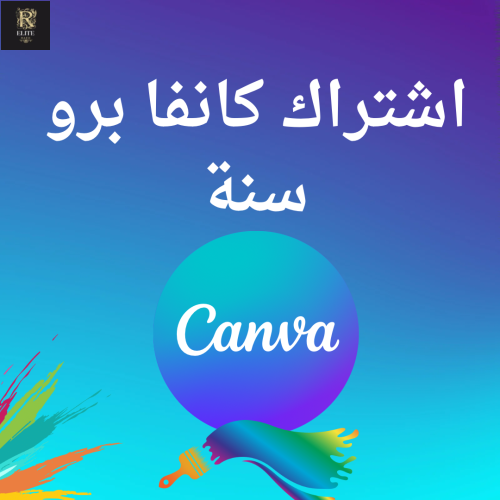 اشتراك كانفا برو سنة Canva Pro