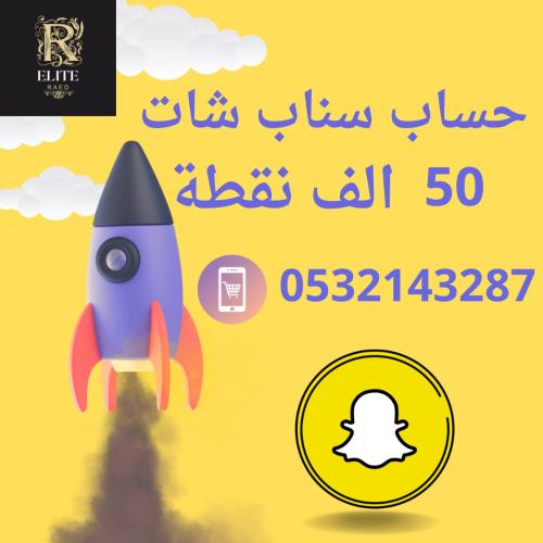 حساب سناب شات 50 الف نقطه