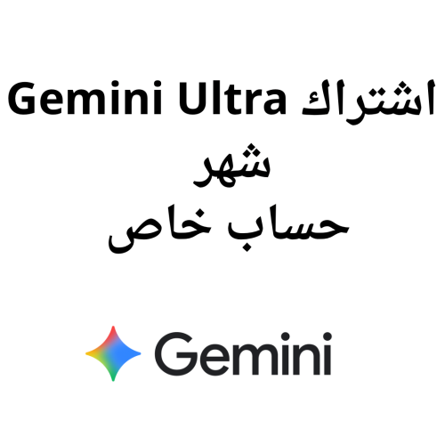 اشتراك جيميني الترا شهر | Gemini Ultra