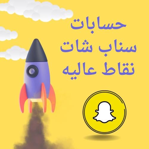 حسابات سناب شات نقاط عالية
