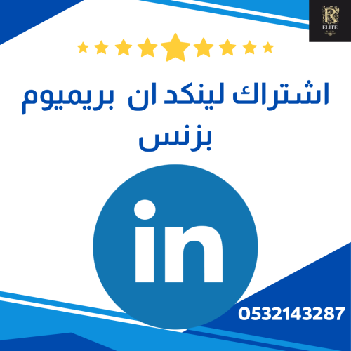 اشتراكات لينكد ان بريميوم بزنس