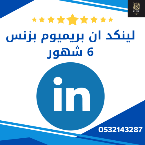 اشتراك لينكد ان بريميوم بزنس 6 اشهر