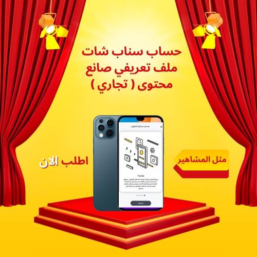 حساب سناب شات منشئ محتوى